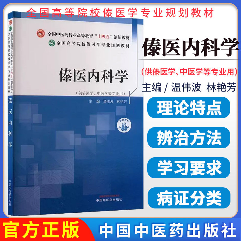 傣医内科学 温伟波 林艳芳 主编 中国中医药出版社 全国中医药行业高等教育十四五创新教材9787513286343