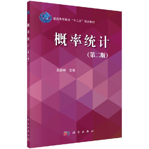 概率统计(第二版) 赵彦晖 普通高等教育“十二五”规划教材 科学出版社 9787030451354