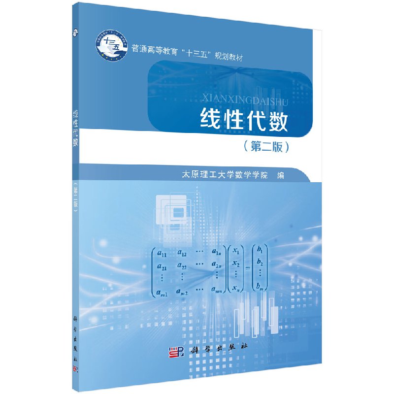 线性代数 第2二版  普通高等教育“十三五”规划教材 9787030564511 太原理工大学数学学院 科学出版社