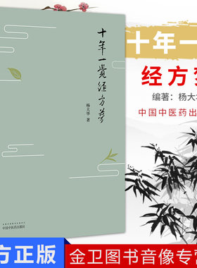 十年一觉经方梦 中国中医药出版社 杨大华 黄煌经方团队骨干 思考经方 实践经方的精华