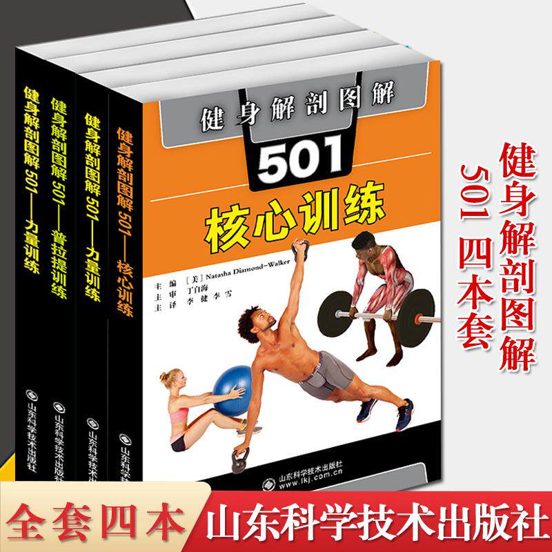 健身解剖图解501系列全套4本 普拉提训练+核心训练+力量训练+瑜伽训练 肌肉解剖图示 详细动作分解 瑜伽健身 山东科学技术出版社