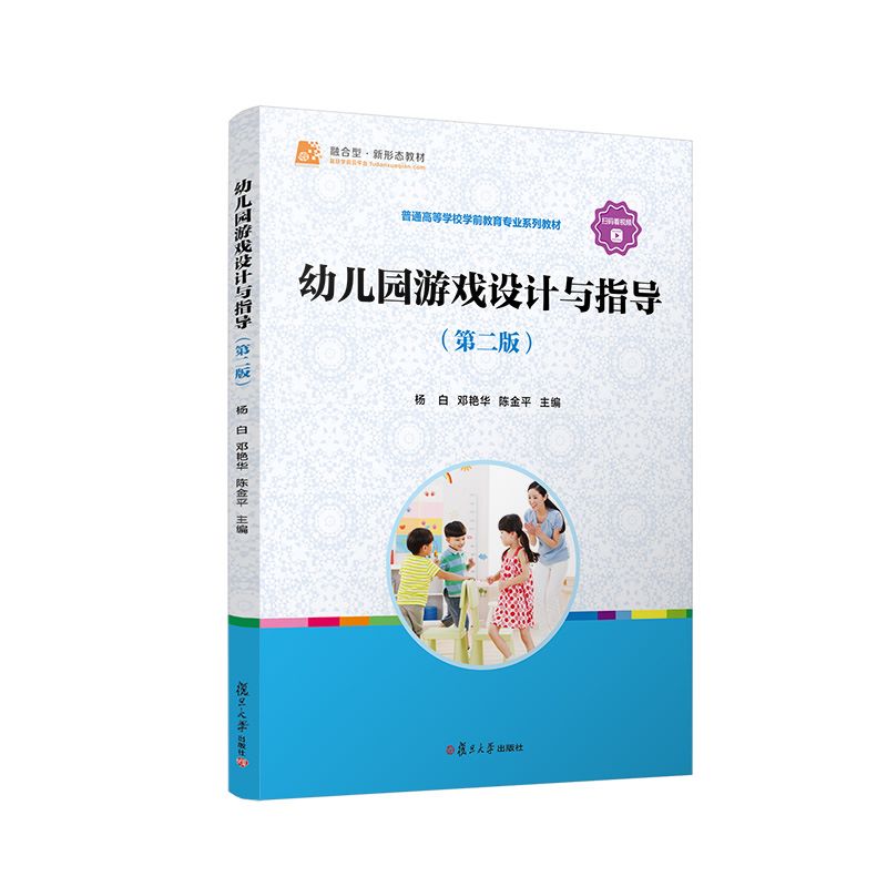 幼儿园游戏设计与指导(第二版)第2版杨白邓艳 陈金平主编 复旦大学出版社 学前教育有隙可乘幼儿师范学校教材9787309158915