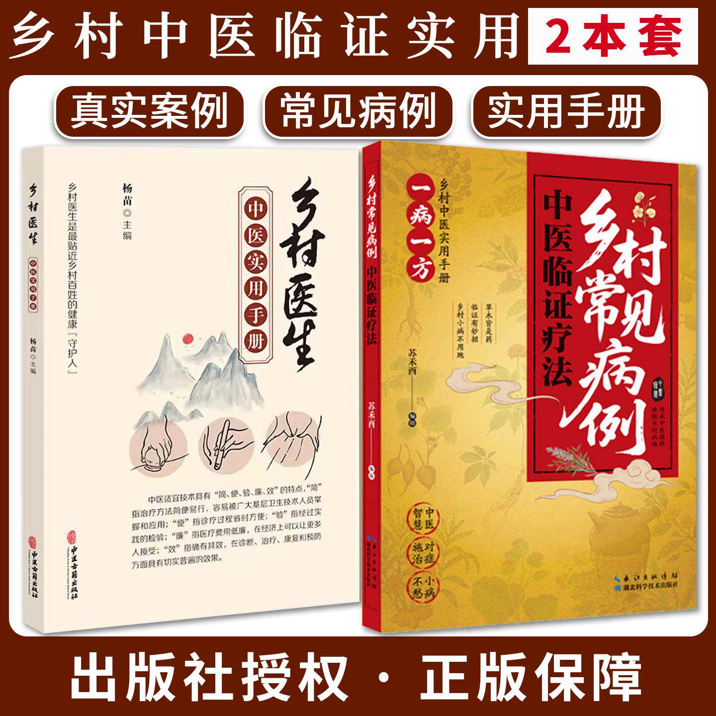 【全2册】乡村常见病例中医临证疗法+乡村医生中医实用手册 9787570645954 苏禾酉 湖北科学技术出版社