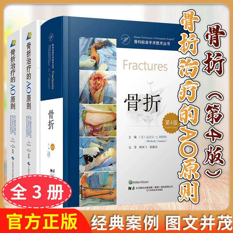 出版社直发【全3册】骨折治疗的AO原则 3rd Edition 第三版 第1卷+第2卷+骨科标准手术技术丛书骨折（第4版）临床实用骨科学书籍