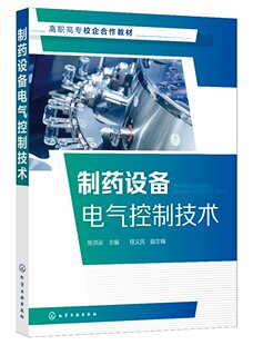 制药设备电气控制技术（张洪运  ）