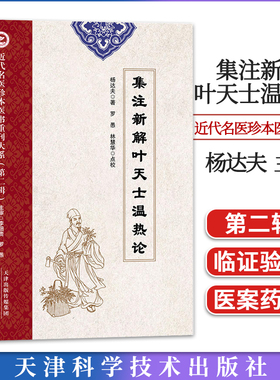近代名医珍本医书重刊大系（第二辑集注新解叶天士温热论  杨达夫 天津科学技术出版社 9787574209824