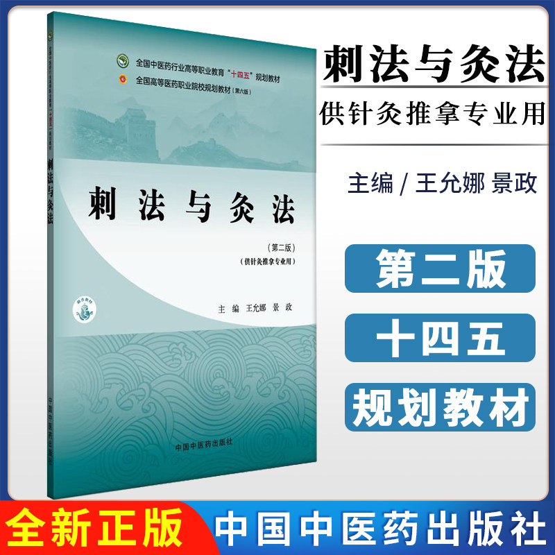刺法与灸法(第二版)王允娜 景政 主编 全国中医药行业高等职业教育十四五规划教材 中国中医药出版社9787513290357