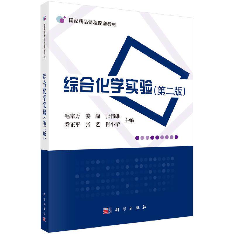 综合化学实验（第二版）