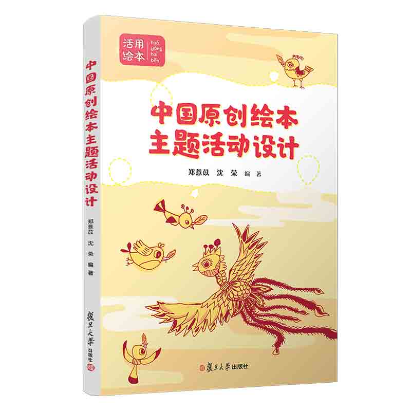 中国原创绘本主题活动设计 郑薏苡沈荣编 复旦大学出版社 学前教育戏剧教育教学参考资料9787309160659