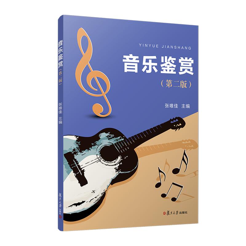 音乐鉴赏（第二版） 张唯佳 复旦大学出版社9787309175530