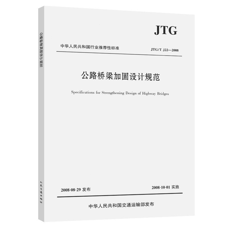 公路桥梁加固设计规范（JTG/T J22-2008）