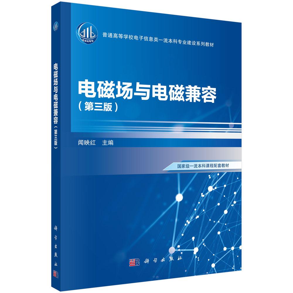 电磁场与电磁兼容(第三版) 闻映红 科学出版社 9787030771513