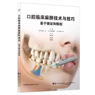 口腔临床麻醉技术与技巧 基于循证和解剖 岩永让 牙科学书籍 拔牙麻醉口腔临床医学书籍 辽宁科学技术出版社9787559132246