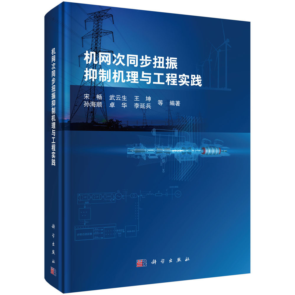 机网次同步扭振抑制机理与工程实践 宋畅等 9787030703842科学出版社