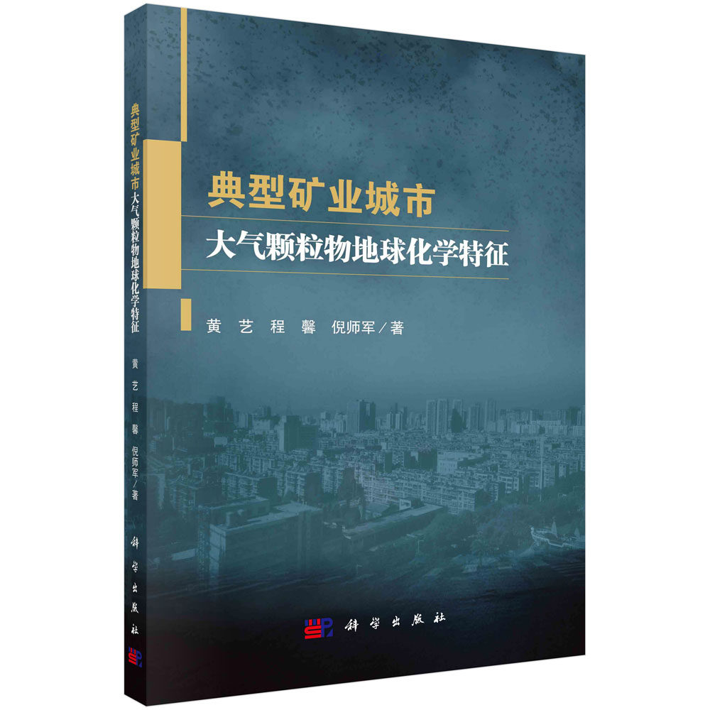正版书籍 典型矿业城市大气颗粒物地球化学特征 黄艺 程馨 倪师军 著 地理学/自然地理学专业科技 科学出版社 9787030756671