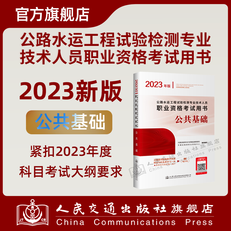 公路水运工程试验检测专业技术人员职业资格考试用书  公共基础(2023年版)交通运输部职业资格中心编 人民交通出版社9787114183911