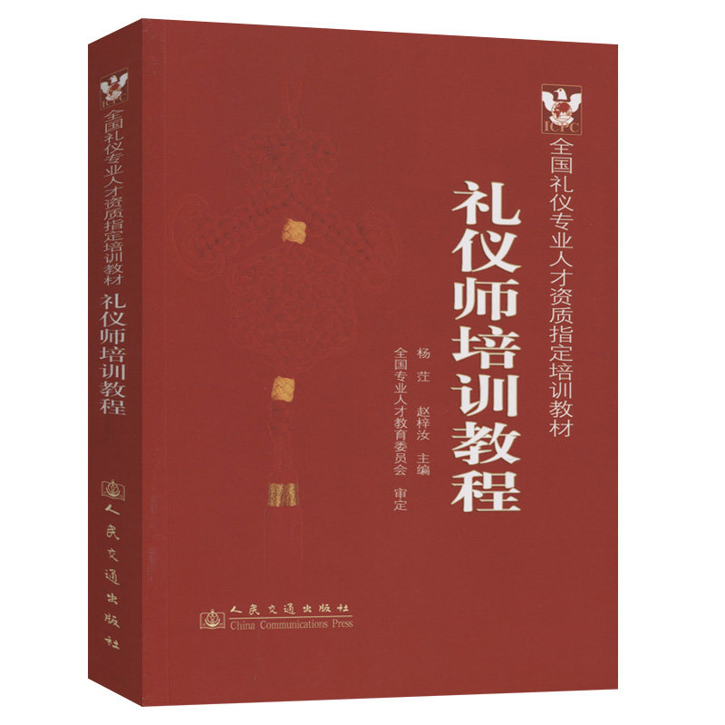 礼仪师培训教程 全国礼仪专业人才资质指定培训教材 人民交通出版社9787114066474