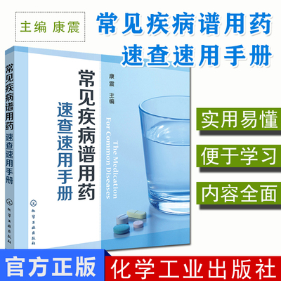 常见疾病谱用药速查速用手册药店专用版康震 执业药师参考用书 常见疾病症状与治疗药学新手用药医药学书籍药店店员手册化工出版社