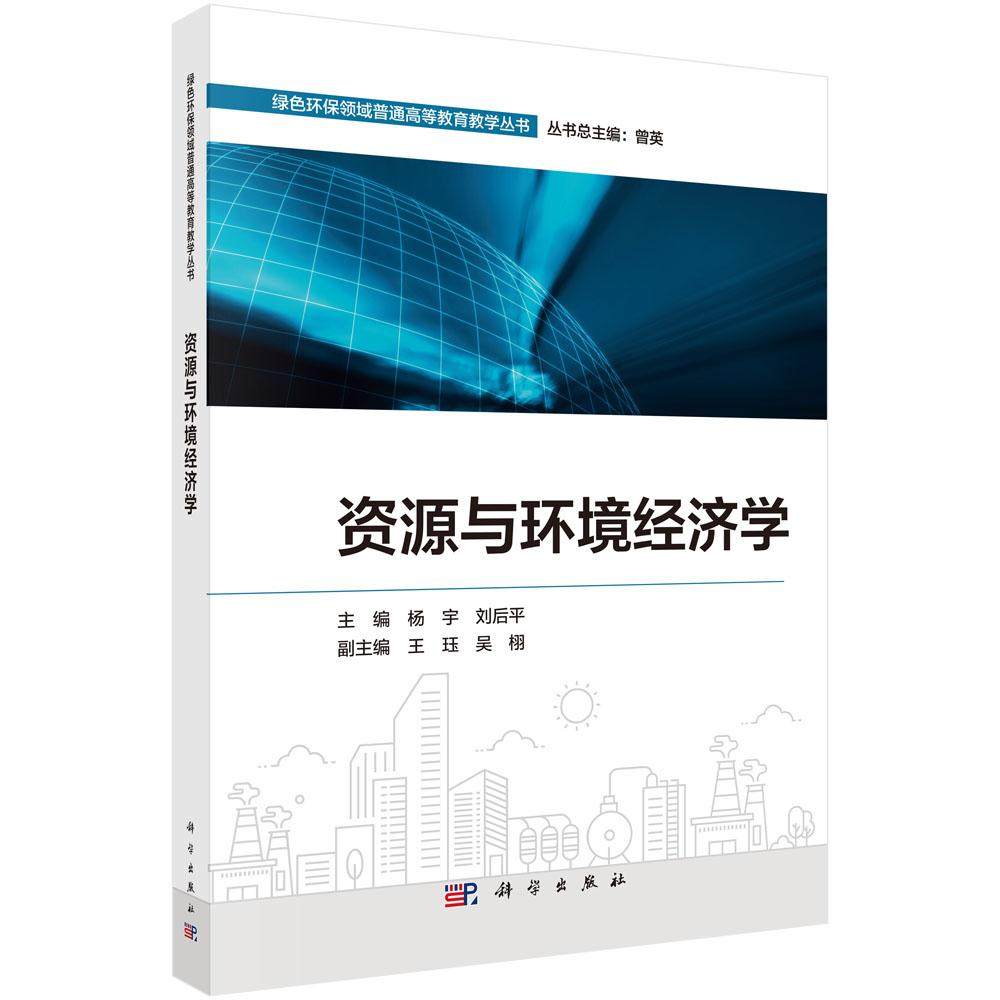 资源与环境经济学 杨宇 9787030807533