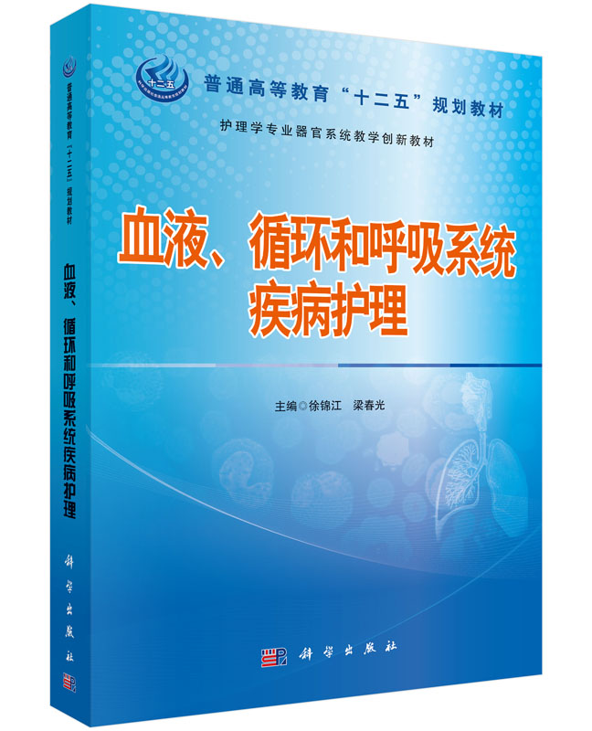 正版书籍 血液、循环和呼吸系统疾病护理 徐锦江,梁春光 科学出版社 9787030443809