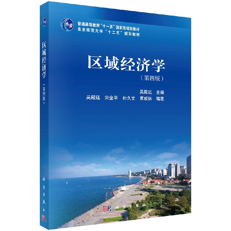 区域经济学（第四版）杨立新 新编21世纪法学系列教材 科学出版社9787030641236图片