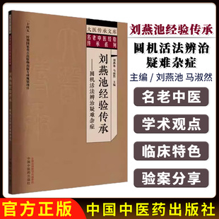 刘燕池经验传承:圆机活法辨治疑难杂症 刘燕池 马淑然主编 大医传承文库名老中医经验传承系列中国中医药出版社 9787513295253