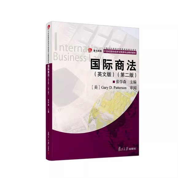 国际商法（英文版）（第二版）（卓越·21世纪国际经济与贸易专业教材新系）张学森 主编 复旦大学出版社 9787309138078