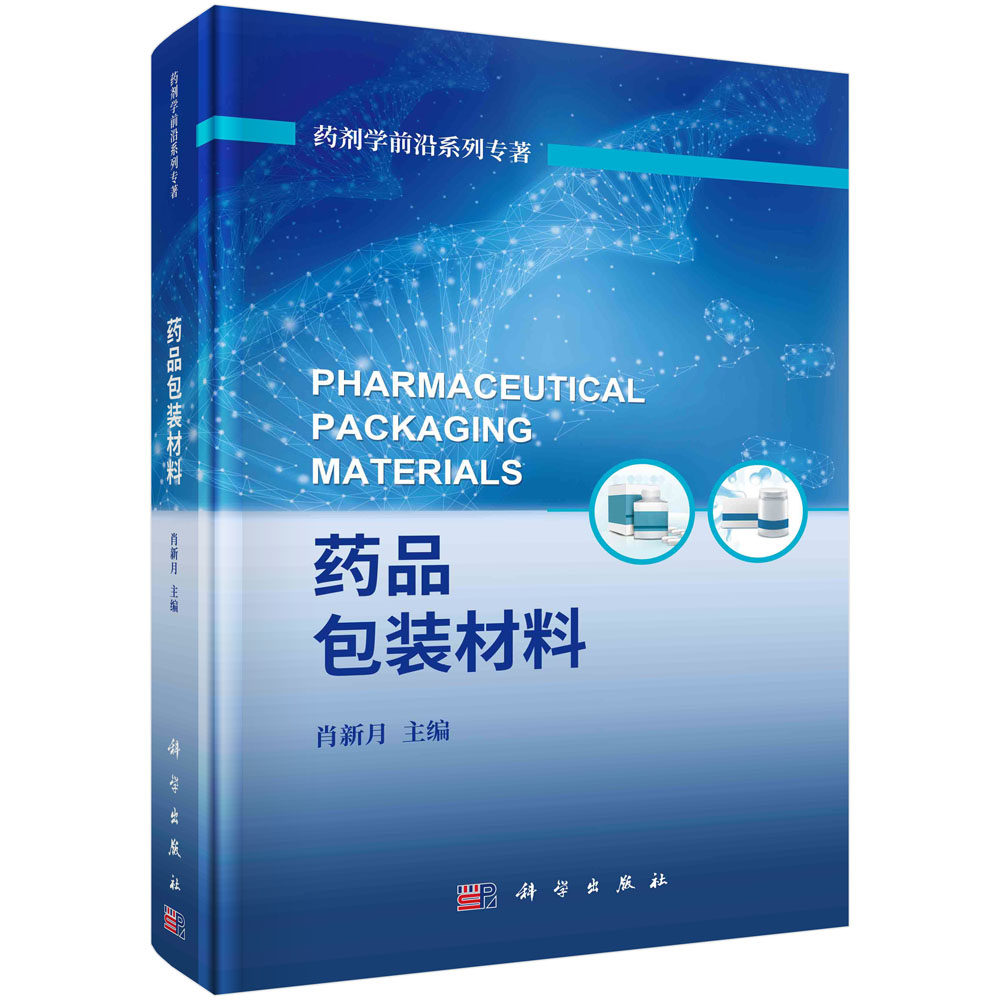 药品包装材 肖新月 药剂学前沿系列专著药包材行业研发生产检验检测技术难点药品包装材料监管法规生产工艺质量体系指导参考书籍