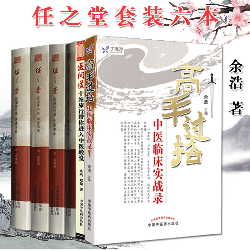 任之堂医学系列6册 余浩著 高手过招+医道传习录:中医要论+医间道+医道传习录:临证杂谈 中医书籍 针灸 中医