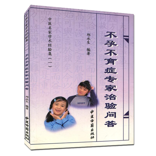 不孕不育症专家治验问答 中医名家学术经验集(一)  邱永生 著 中医古籍出版社