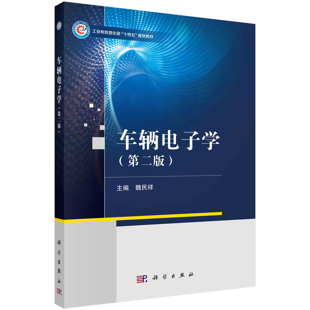 车辆电子学（第二版）魏民祥车辆电子控制系统理论与方法研究车辆发动机电子控制系统车辆底盘与车身电子控制系统控制模型算法