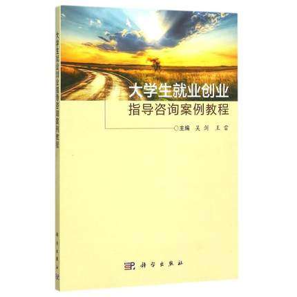 大学生就业创业指导咨询案例教程 吴剑,王雷编 科学出版社 9787030463739
