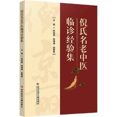 倪氏名老中医临诊经验集 倪京丽 陈海涛 张尊敬 内科妇科儿科疾病诊治膏方药膳调治经验临证心得体会中医适宜技术临床应用特色用药