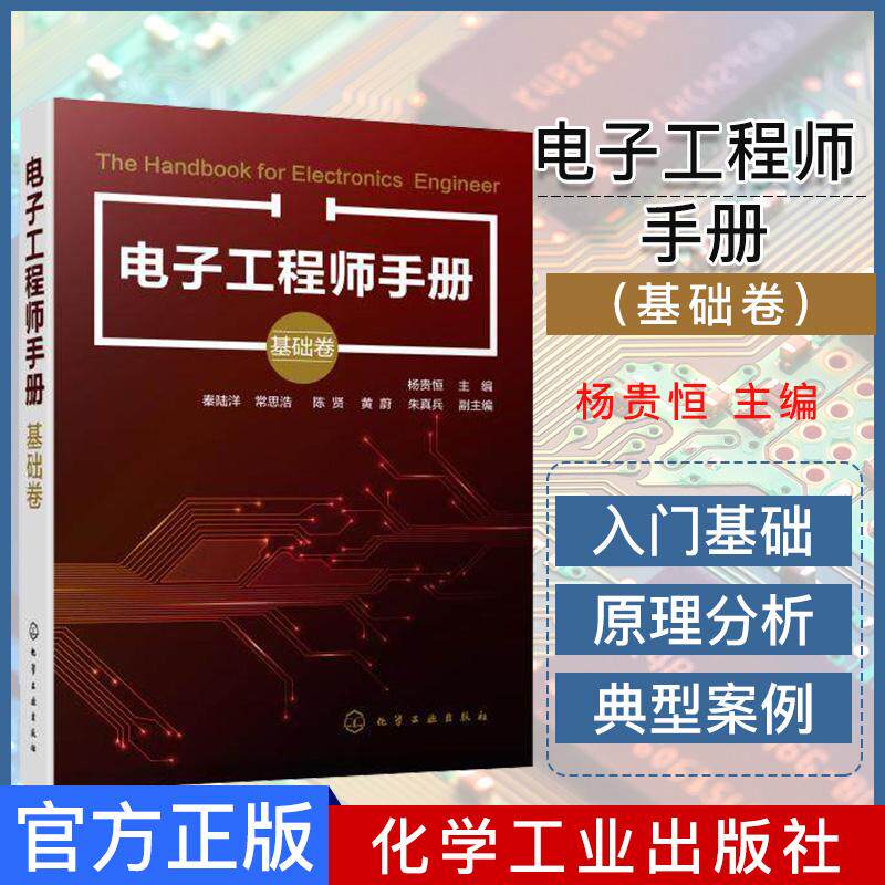 电子工程师手册(基础卷) 机械故障诊断与实例解析 杨贵恒 主编 化学工业出版社 9787122350442