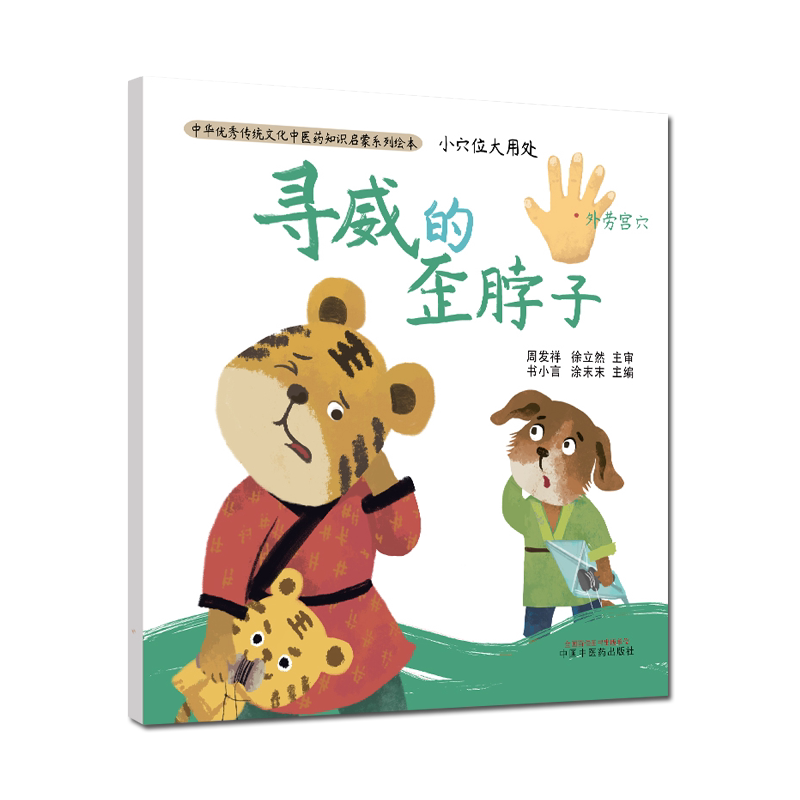 现货 小穴位大用处 寻威的歪脖子 书小言 涂末末 主编 中医药知识启蒙系列绘本 中国中医药出版社 9787513261982