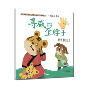 现货 小穴位大用处 寻威的歪脖子 书小言 涂末末 主编 中医药知识启蒙系列绘本 中国中医药出版社 9787513261982