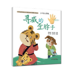 现货 小穴位大用处 寻威的歪脖子 书小言 涂末末 主编 中医药知识启蒙系列绘本 中国中医药出版社 9787513261982