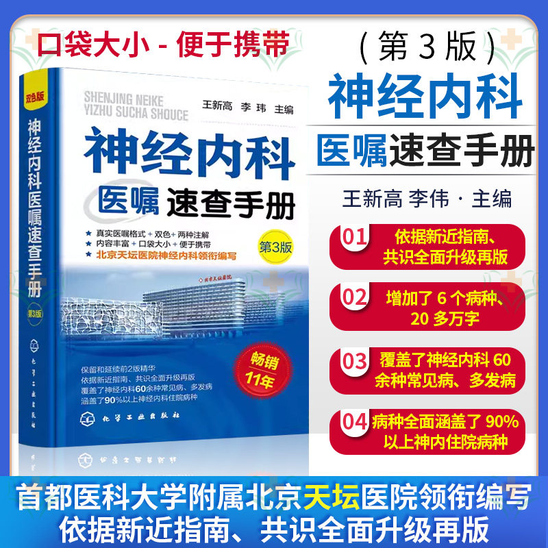 神经内科医嘱速查手册 第3版 医师下医嘱参考书籍 神经内科医嘱速查 脑出血 脑血管意外 脑卒中 脑炎癫痫 神经内科医师参考书籍