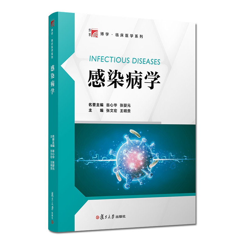 感染病学 临床医学系列 张文宏 病原学流行病学 发病机制 临床表现诊断治疗以及预防医学教材 复旦大学出版社 9787309151534