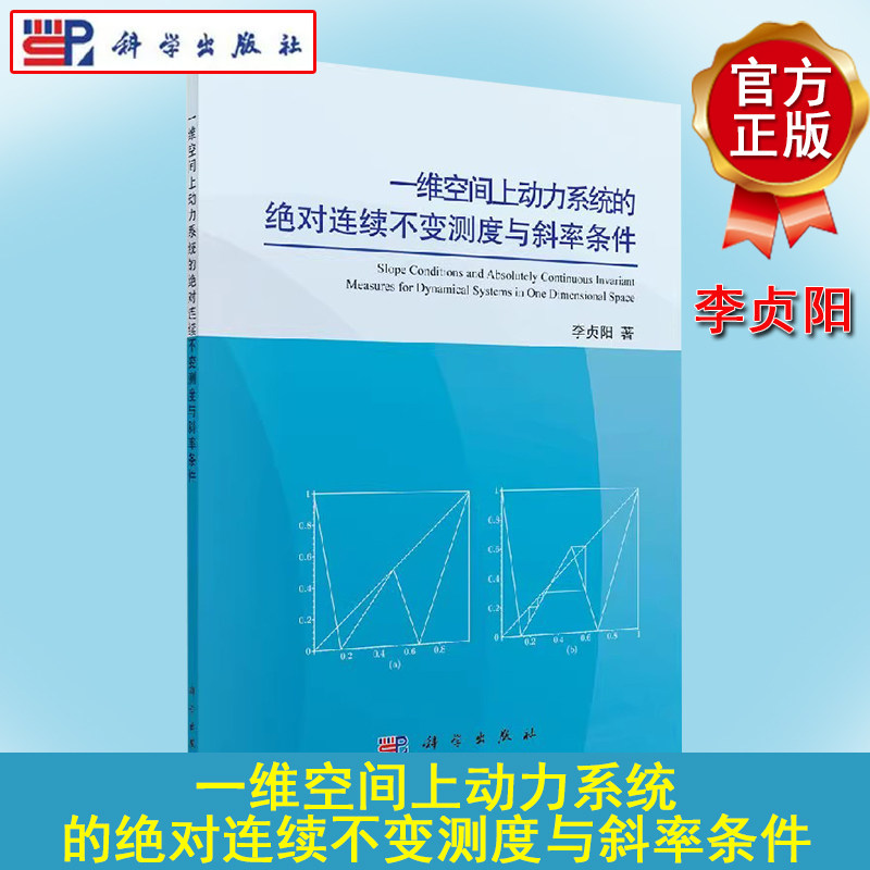 一维空间上动力系统的绝对连续不变测度与斜率条件 李贞阳 科学出版社9787030541550