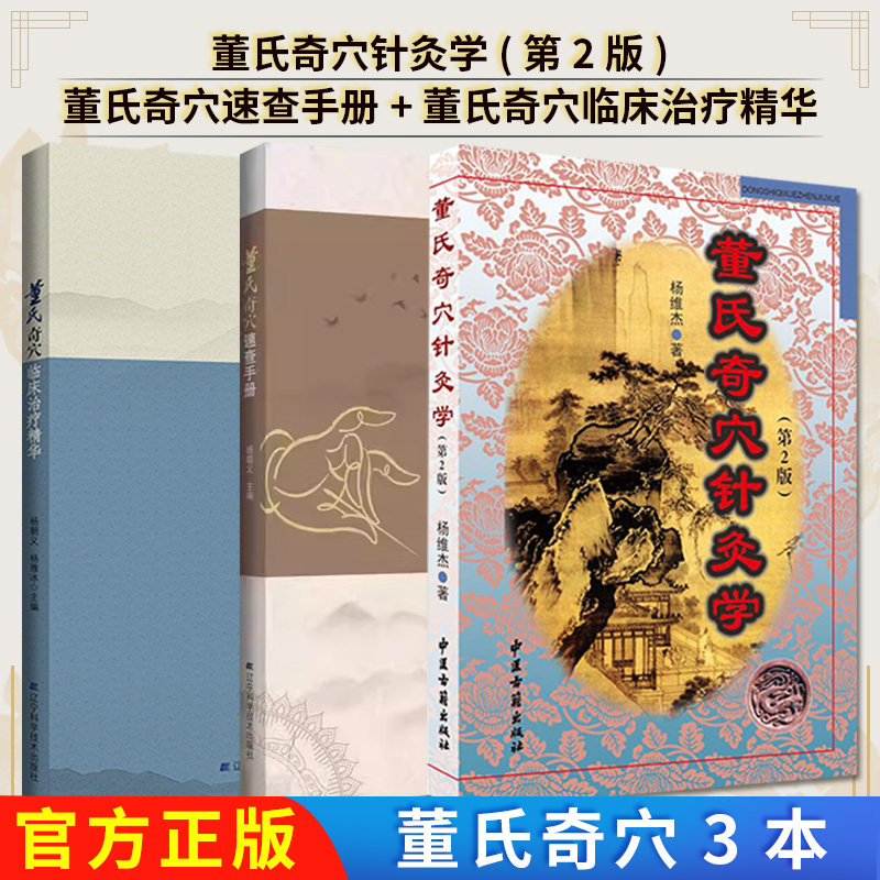 【全3册】董氏奇穴针灸学(第2版)+董氏奇穴速查手册+董氏奇穴临床治疗精华 9787515213828 辽宁科学技术出版社 实用刘红云董氏奇穴