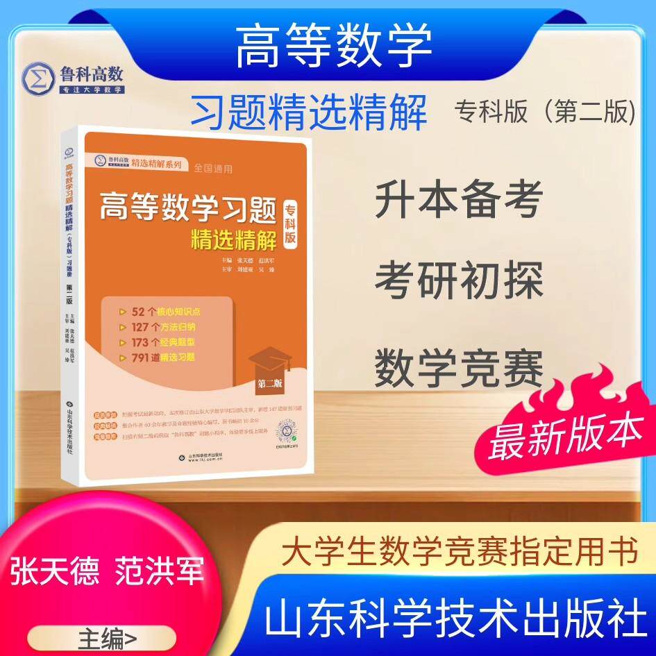 正版现货高等数学习题精选精解（专科版）第二版 张天德主编山东科学技术出版社9787572326196