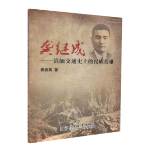 人民交通出版 龚启英 社9787114098499 民族英雄 龚继成——滇缅交通史上
