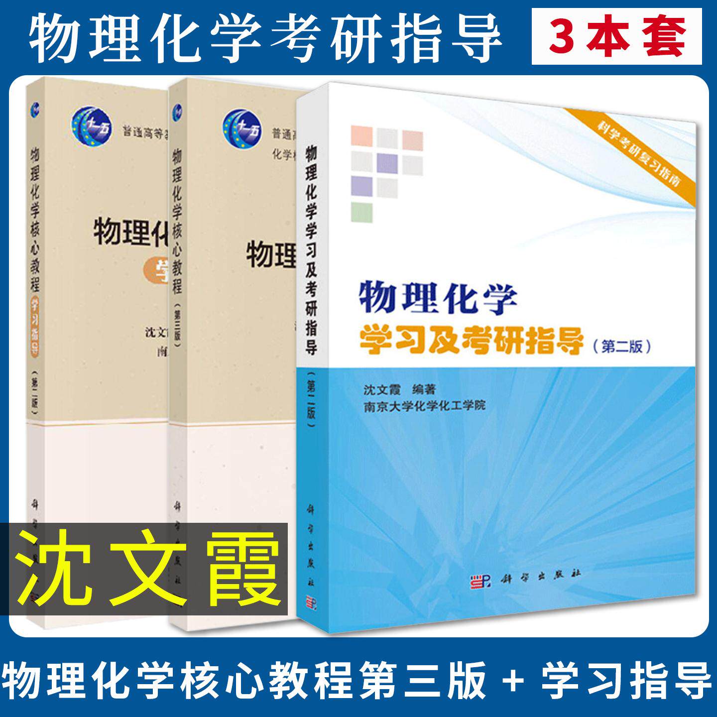 正版3本套物理化学核心教程第三版+学习指导第二版+物理化学学习及考研指导第2版沈文霞科学出版社 大学教材