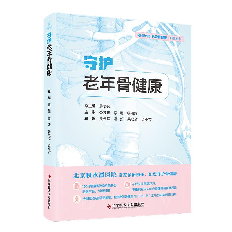 守护老年骨健康 贾云洋 骨健康高频问题解答 从骨病预防到居家康复 提供老年骨健康 防治养 9787523533635 科学技术文献出版社