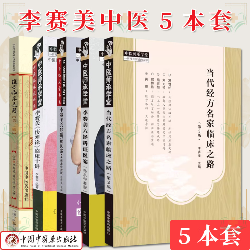 【全5册】李赛美系列 经方临床运用【第二辑】+李赛美《伤寒论》临床十讲+李赛美六经辨证医案一二+当代经方名家临床之路（第2版）