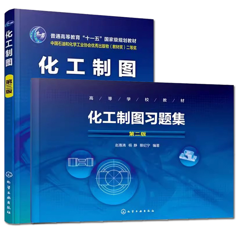 【全2册】化工制图 第三版+化工制图习题集(赵惠清)(第二版) 赵惠清 杨静 高等院校化工类专业工程图课程教材 化学工业出版社