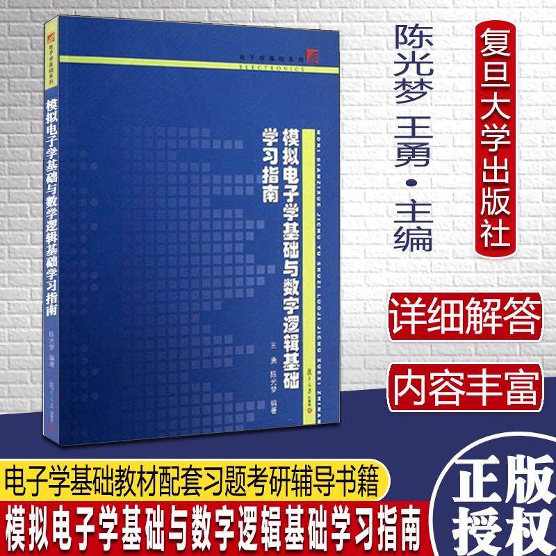 模拟电子学基础与数字逻辑基础学习指南陈光梦王勇复旦大学出版社电子学基础教材配套习题考研辅导书籍9787309100259