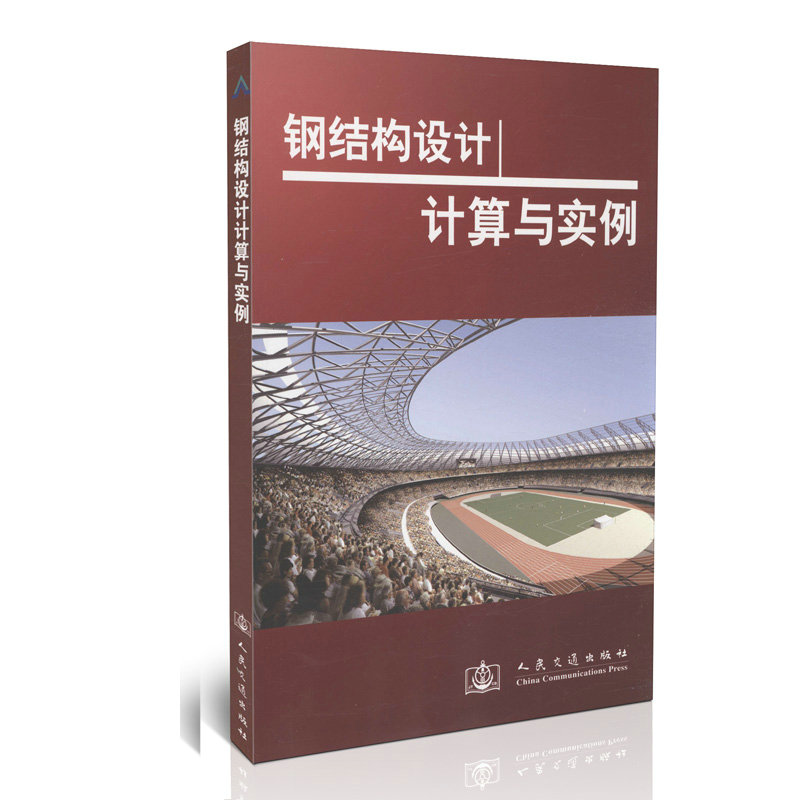 钢结构设计计算与实例 人民交通出版社9787114070273