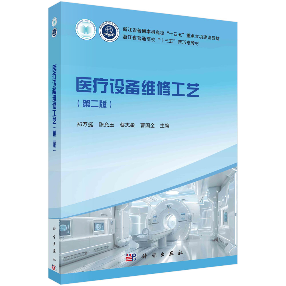 正版书籍 医疗设备维修工艺(第二版) 郑万挺等 科学出版社 9787030789815